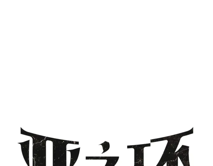 《恶之环》89图8