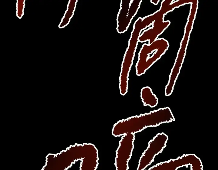 《恶之环》91图114