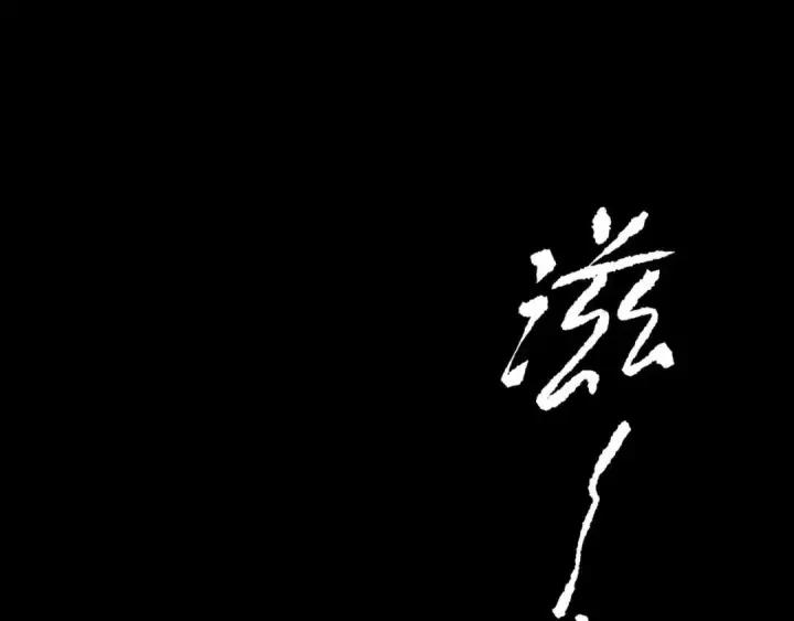 《恶之环》91图12