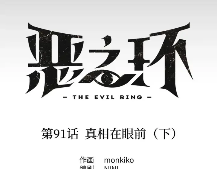 《恶之环》91图145