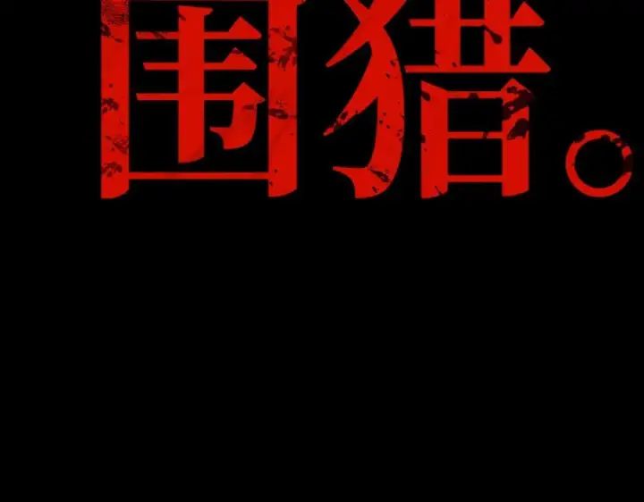 《恶之环》91图482