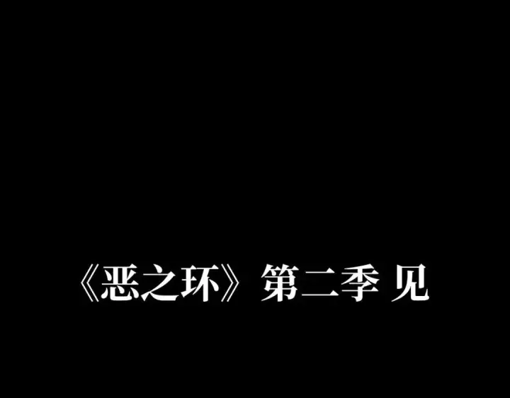 《恶之环》91图531