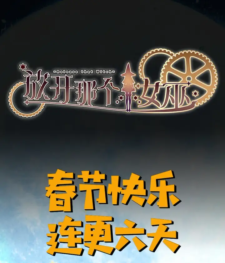《放开那个女巫》11 关门！堵上！别让他跑了！图55
