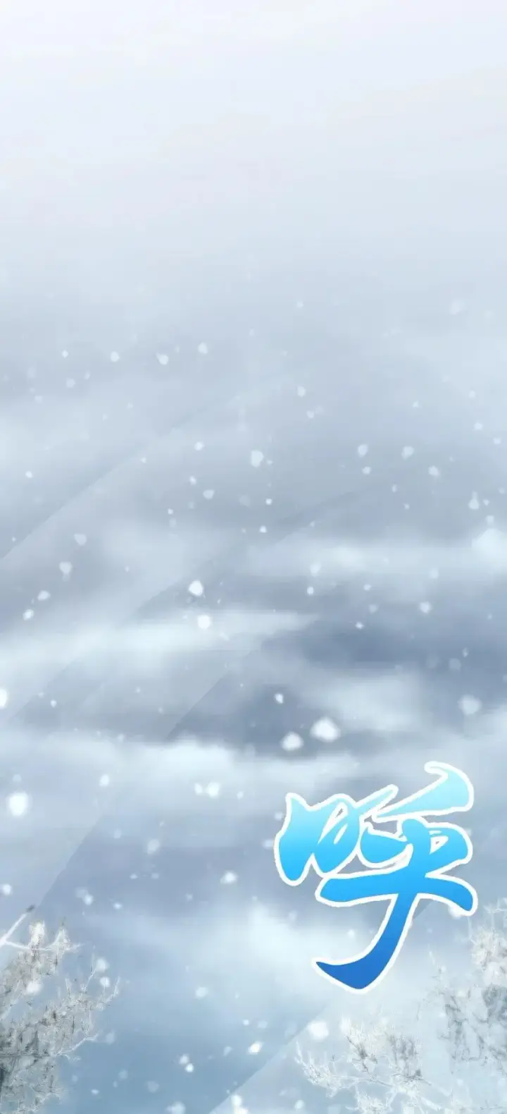 《放开那个女巫》241 雪林深处图19