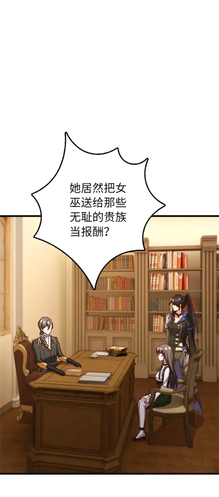 《放开那个女巫》342 没有谈判的资格图47