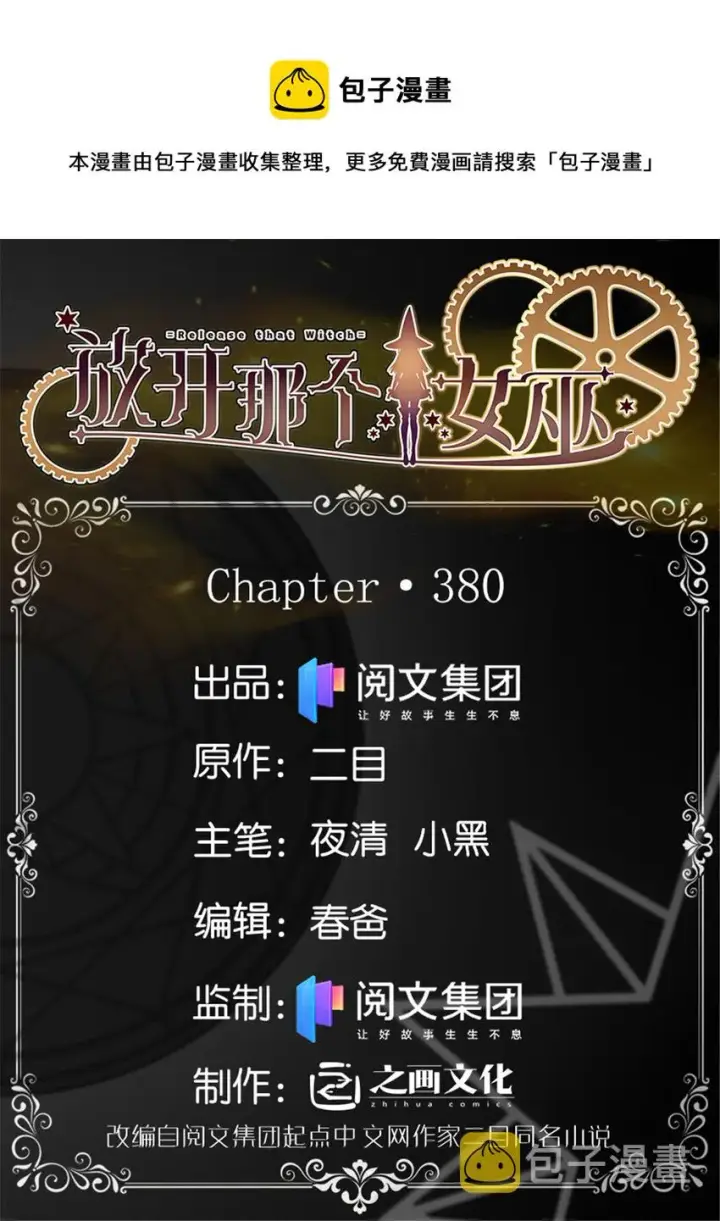 《放开那个女巫》380 英雄之名图1