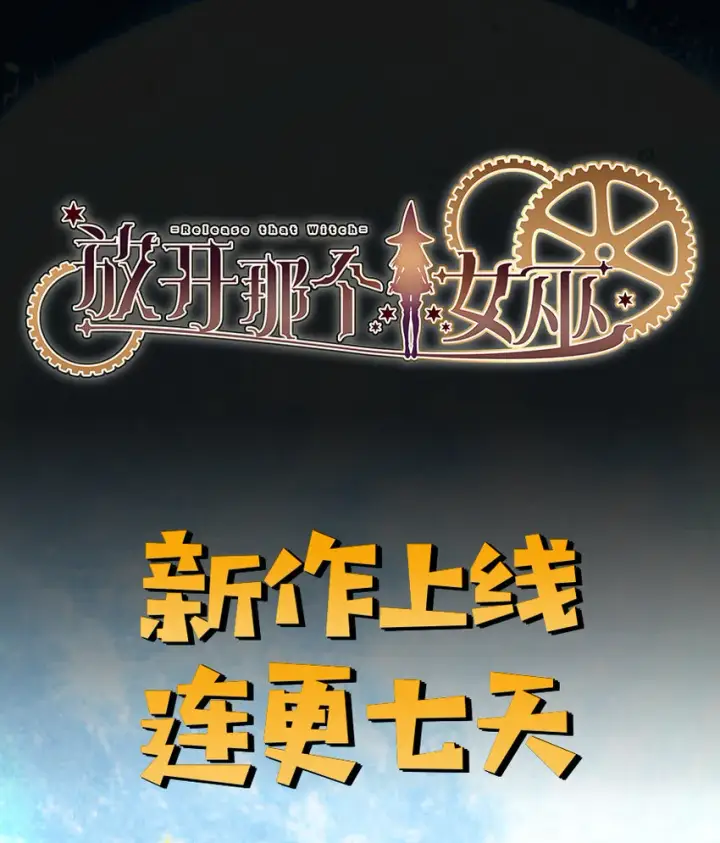 《放开那个女巫》4 开始你的表演图52