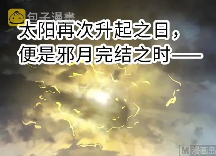 《放开那个女巫》63 邪月完结之时图92