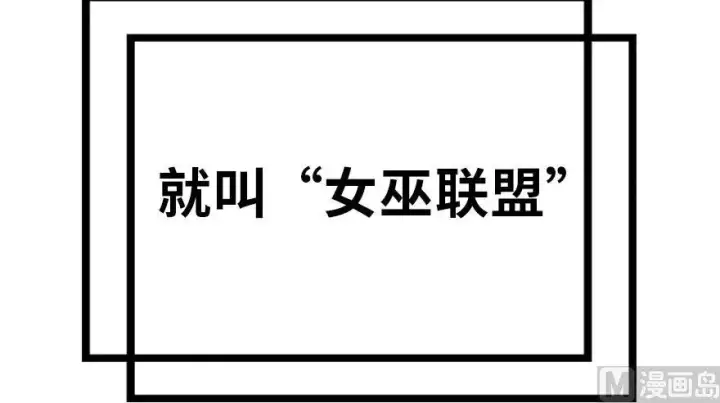 《放开那个女巫》73 女巫联盟图65