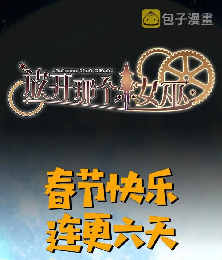 《放开那个女巫》8 邪兽种种图80