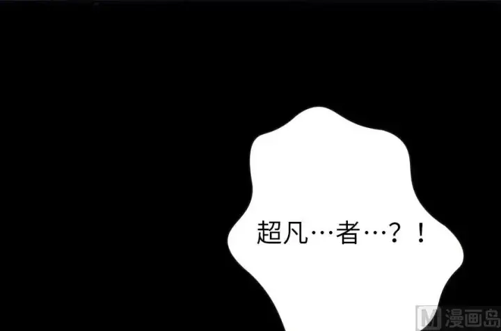 《放开那个女巫》88 超凡者？图197