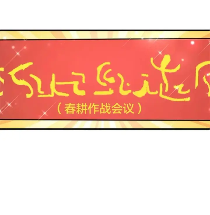 《放开那个女巫》482 春耕大作战图2