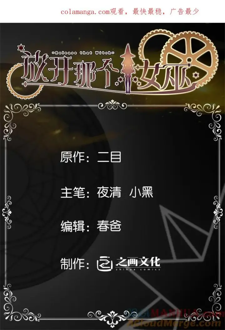《放开那个女巫》562 不知情的重逢图52
