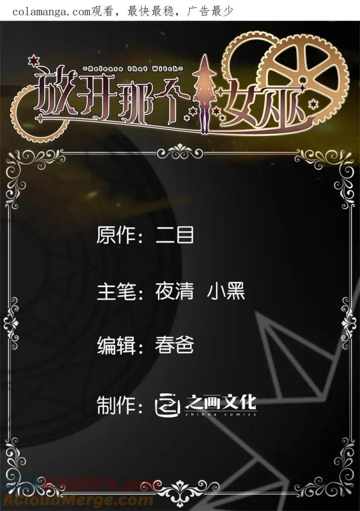《放开那个女巫》564 来自谜月的挑战图50
