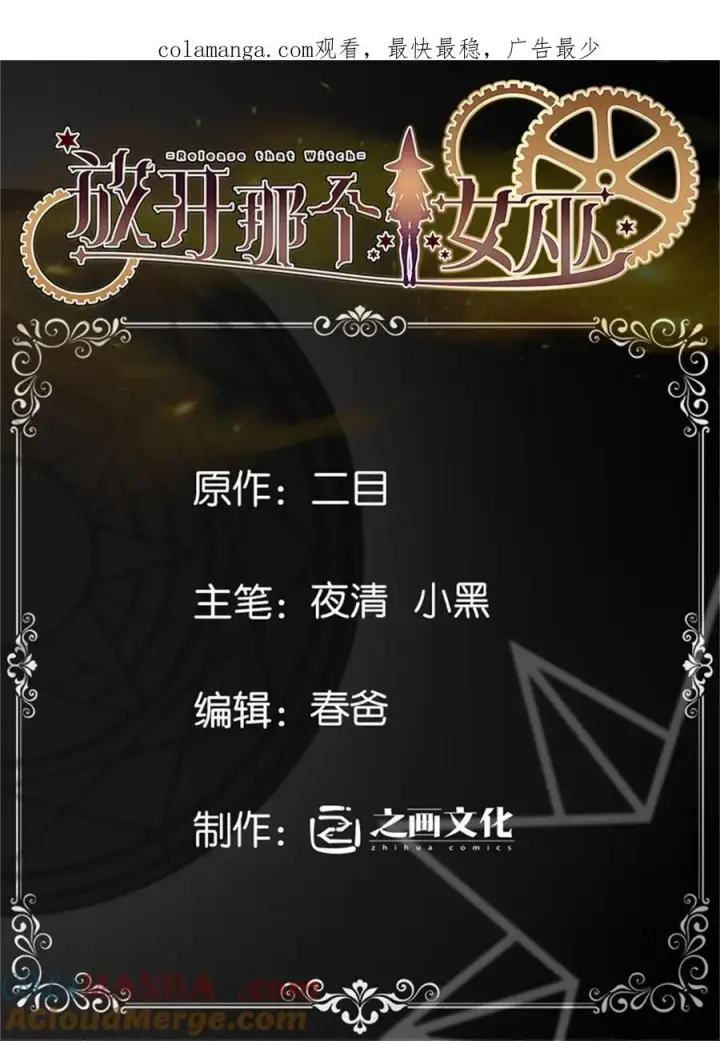 《放开那个女巫》580 另一种天才图47