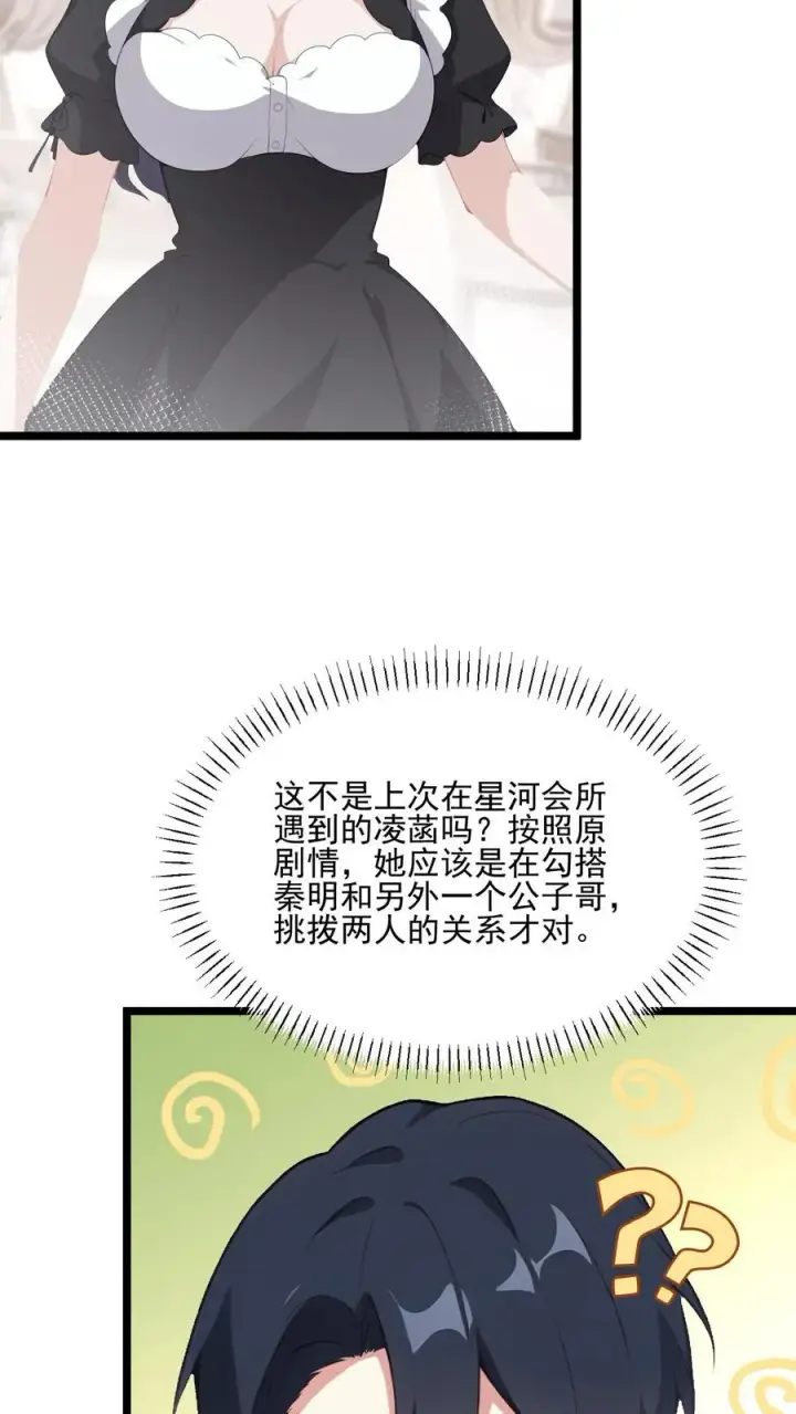 《反派：被偷听心声后，女主想当我后宫！？》第71话图4