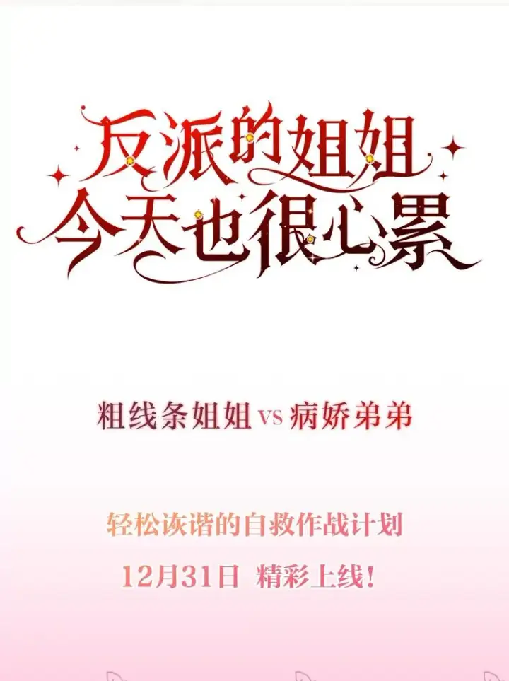 《反派的姐姐今天也很心累》0.序章图30