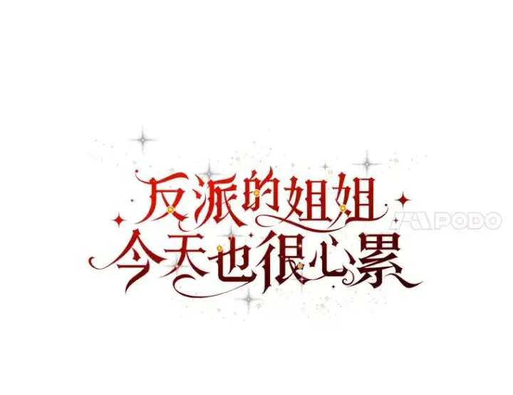 《反派的姐姐今天也很心累》2.小说世界图20