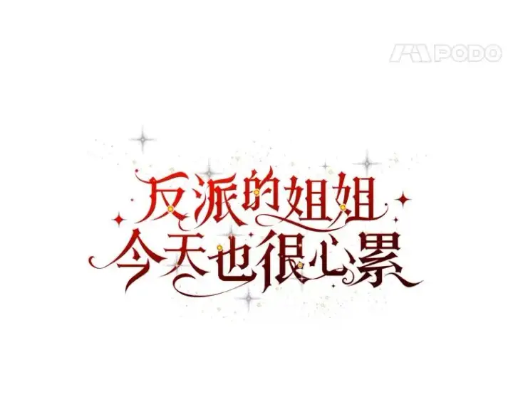 《反派的姐姐今天也很心累》7.吊灯惨案图24