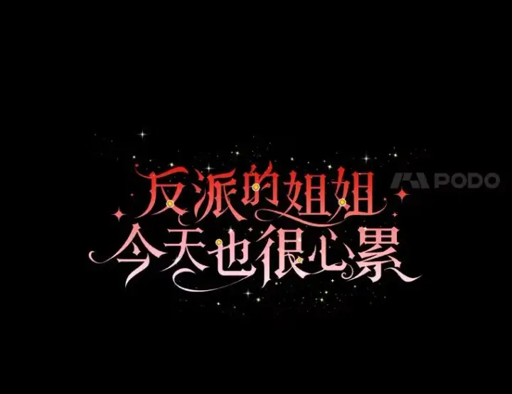 《反派的姐姐今天也很心累》10.双双掉入池塘图35