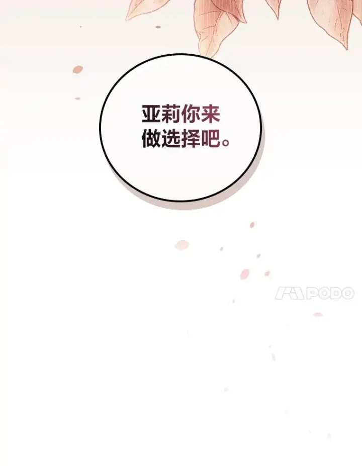 《反派的姐姐今天也很心累》13.让出选择权图107