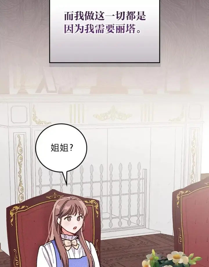 《反派的姐姐今天也很心累》13.让出选择权图99