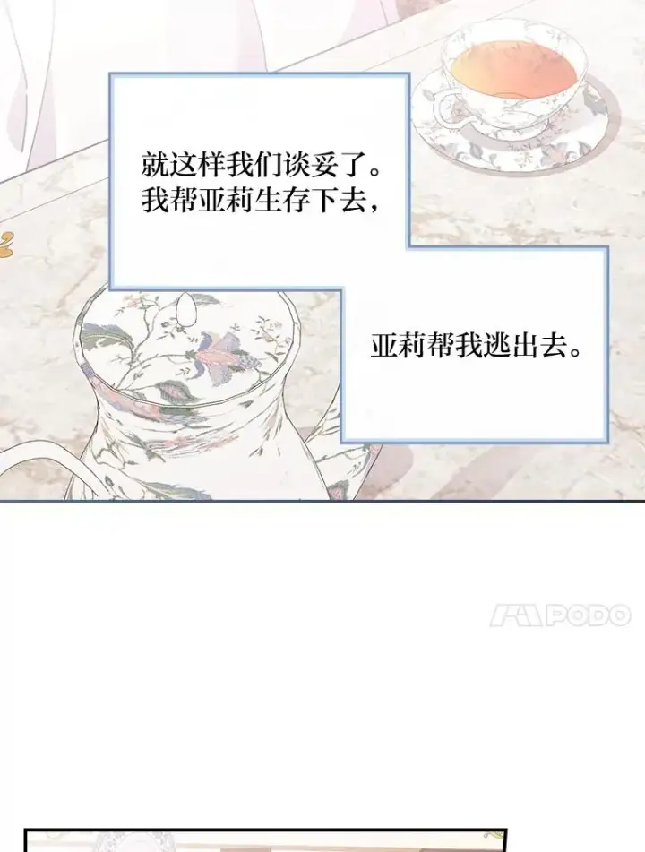 《反派的姐姐今天也很心累》16.亚莉的选择图88