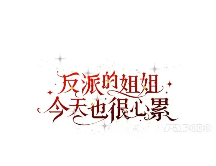 《反派的姐姐今天也很心累》17.固定的时间段图11