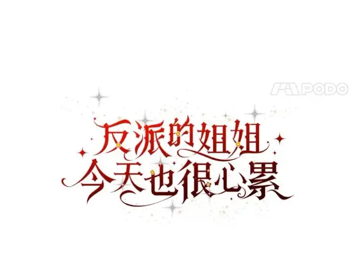《反派的姐姐今天也很心累》23.一路畅通无阻图27