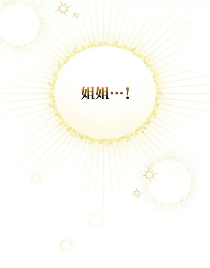 《反派的姐姐今天也很心累》27.立竿见影的效果图119