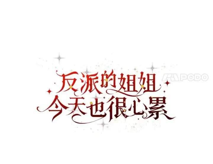 《反派的姐姐今天也很心累》31.冤家宿敌图15