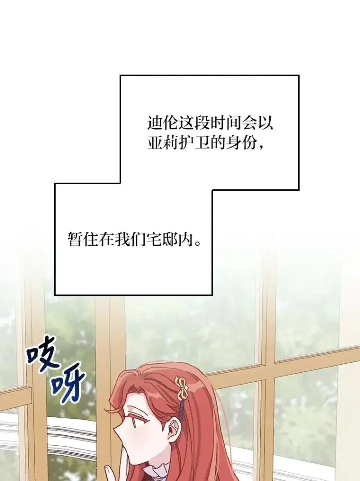 《反派的姐姐今天也很心累》32.亚莉的新护卫图56