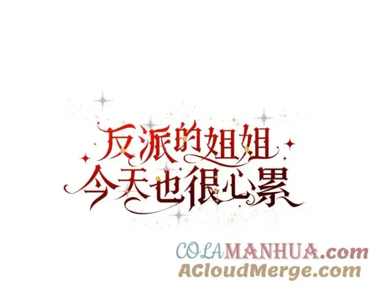 《反派的姐姐今天也很心累》32.亚莉的新护卫图9