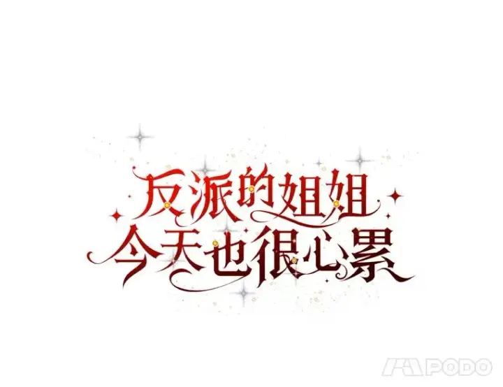 《反派的姐姐今天也很心累》44.出远门图8