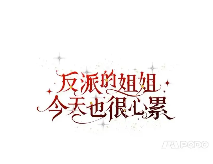 《反派的姐姐今天也很心累》47.栩栩如生的梦境图31