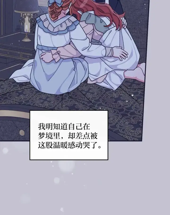 《反派的姐姐今天也很心累》47.栩栩如生的梦境图84