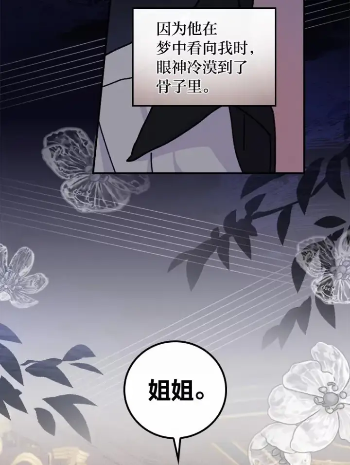 《反派的姐姐今天也很心累》48.噩梦与现实图88