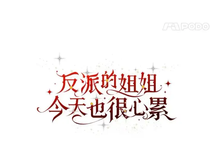 《反派的姐姐今天也很心累》50.迷恋他的温柔图31