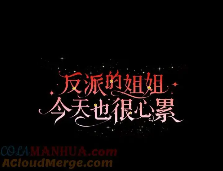《反派的姐姐今天也很心累》54.致幻剂中毒图49