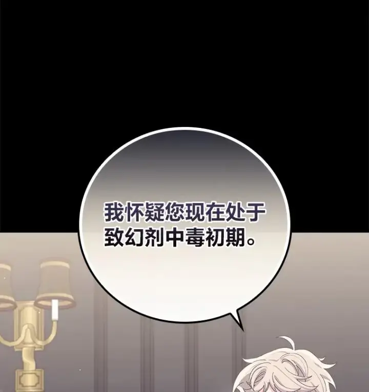 《反派的姐姐今天也很心累》54.致幻剂中毒图90