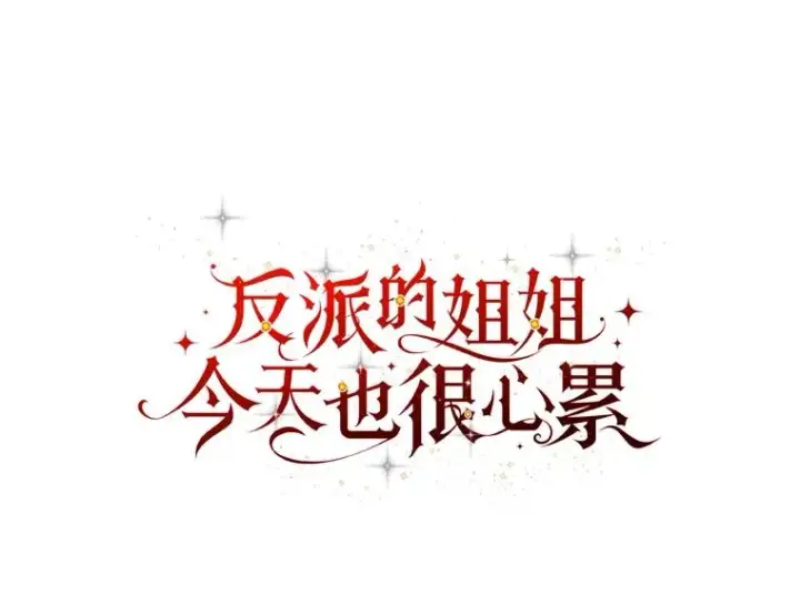 《反派的姐姐今天也很心累》60.折断的弓图43