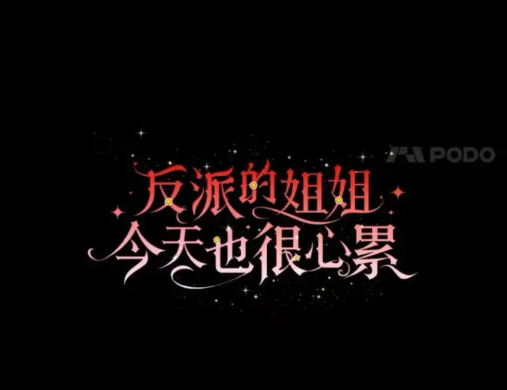 《反派的姐姐今天也很心累》66.再见…图21