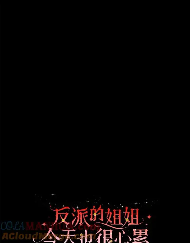 《反派的姐姐今天也很心累》69.不断尝试图16
