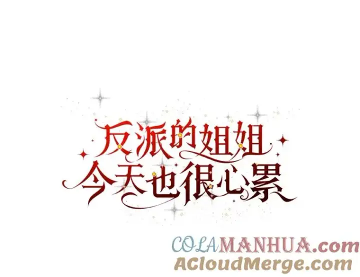 《反派的姐姐今天也很心累》70.耍坏心眼？图13