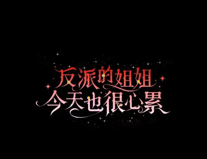《反派的姐姐今天也很心累》71.没入绝境（本季完）图14