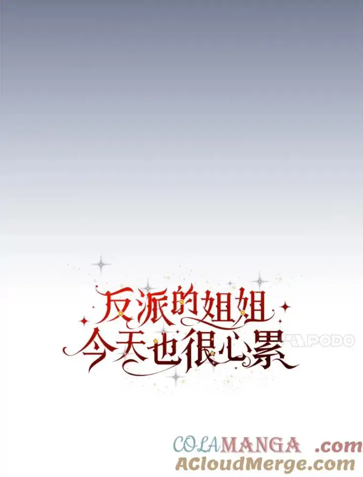 《反派的姐姐今天也很心累》78.另辟蹊径图10