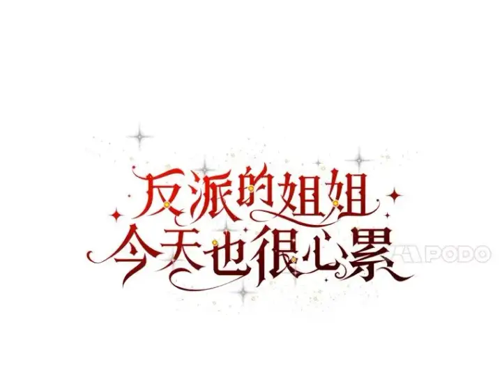 《反派的姐姐今天也很心累》79.小情侣约会图17