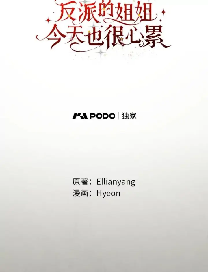 《反派的姐姐今天也很心累》80.触发原着剧情图15