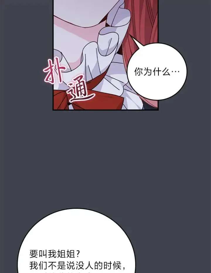 《反派的姐姐今天也很心累》83.假设与例外图68