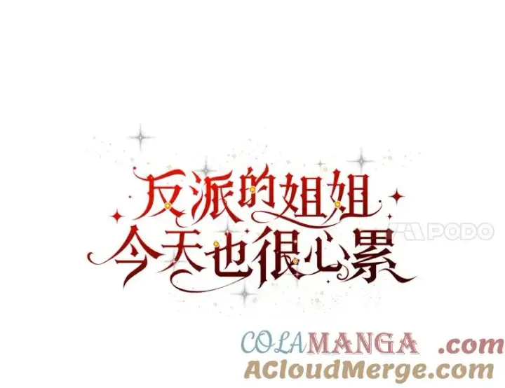 《反派的姐姐今天也很心累》86.如何吓唬对象图57